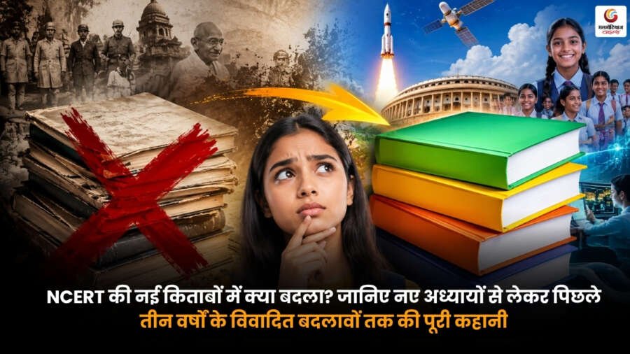NCERT New Books Changes 2026 NCERT की नई किताबों में हुए बदलाव. नए अध्याय, हटाए गए विषय और पिछले तीन वर्षों के सभी महत्वपूर्ण बदलाव.