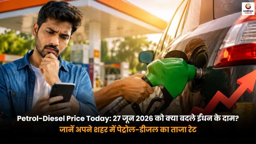 Petrol-Diesel Price Today 27 जून 2026 अपने शहर में पेट्रोल और डीजल का ताजा रेट