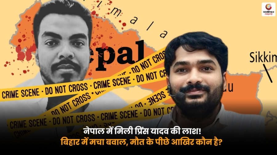 Prince Yadav Death Mystery. नेपाल में मिली प्रिंस यादव की लाश के बाद बिहार में विरोध प्रदर्शन और मौत की जांच का प्रतीकात्मक दृश्य.