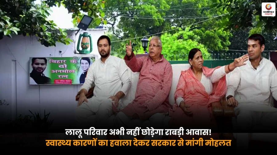 Rabri Devi Residence में मौजूद लालू परिवार, स्वास्थ्य कारणों के चलते आवास खाली करने के लिए सरकार से मोहलत मांगते हुए