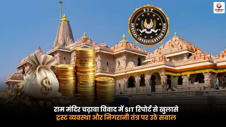 Ram Mandir Donation Controversy SIT Report. राम मंदिर चढ़ावा विवाद में ट्रस्ट व्यवस्था और निगरानी तंत्र पर उठे सवाल