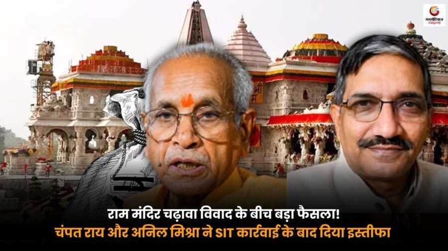 Ram Mandir Donation Controversy के बीच चंपत राय और अनिल मिश्रा ने SIT कार्रवाई के बाद इस्तीफा दिया