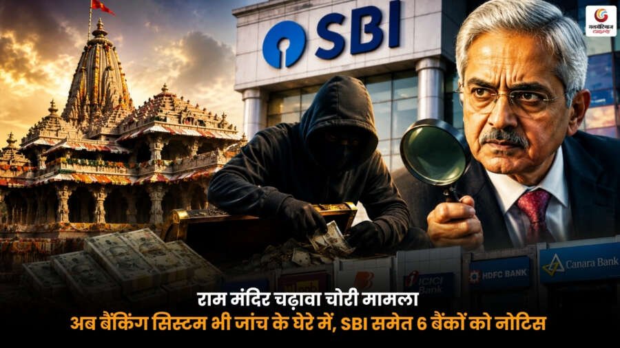 Ram Mandir Donation Theft Case में SBI समेत 6 बैंकों को नोटिस।,राम मंदिर चढ़ावा चोरी मामले की जांच