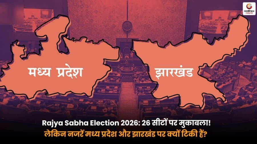Sabha Election 2026 राज्यसभा चुनाव 2026 में मध्य प्रदेश और झारखंड की सीटों पर राजनीतिक समीकरण और चुनावी मुकाबला
