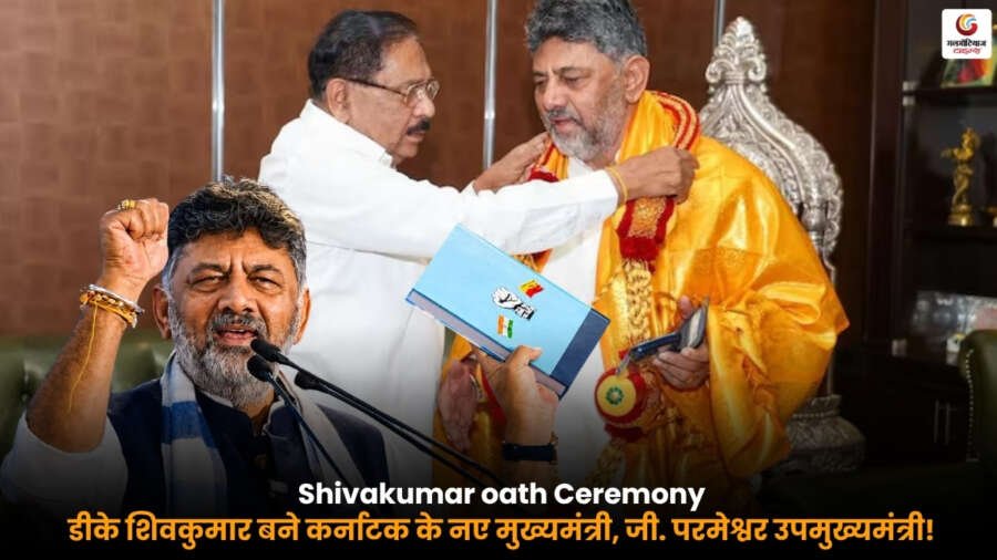 Shivakumar Oath Ceremony में डीके शिवकुमार मुख्यमंत्री और जी. परमेश्वर उपमुख्यमंत्री पद की शपथ लेते हुए