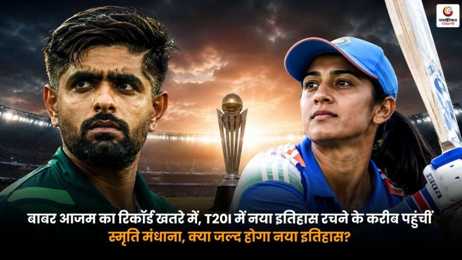 Smriti Mandhana T20I Record के तहत स्मृति मंधाना T20I क्रिकेट में बाबर आजम का बड़ा रिकॉर्ड तोड़ने के करीब पहुंची हुईं.