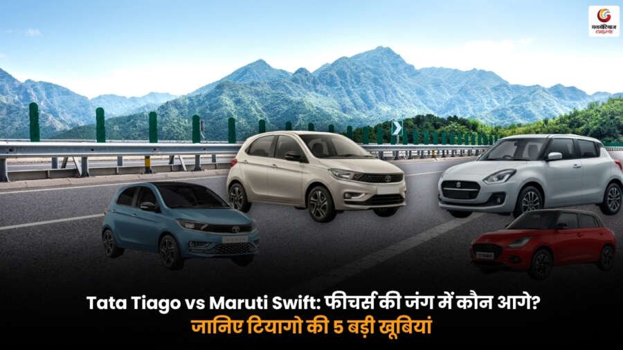 Tata Tiago vs Maruti Swift comparison showing Tata Tiago features, safety, mileage and top 5 advantages over Maruti Swift