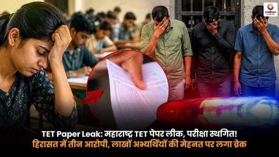 TET Paper Leak. महाराष्ट्र TET पेपर लीक. परीक्षा स्थगित TET Paper Leak. महाराष्ट्र TET पेपर लीक. परीक्षा स्थगित. तीन आरोपी हिरासत में.