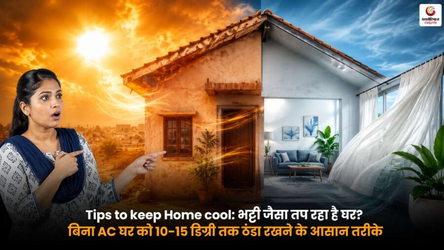 Tips to Keep Home Cool: बिना AC घर को ठंडा रखने के आसान तरीके Tips to keep home cool without AC by using curtains, ventilation and natural cooling methods at home