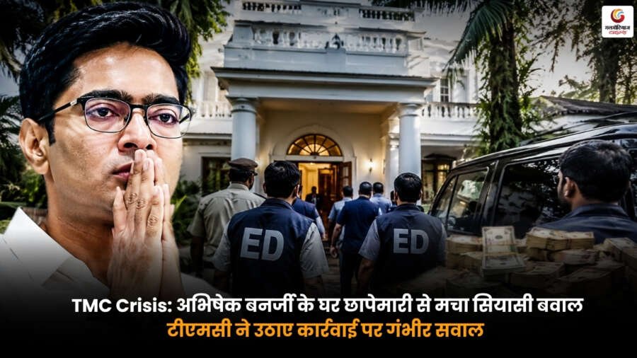 TMC Crisis के दौरान अभिषेक बनर्जी के घर छापेमारी के बाद टीएमसी की प्रतिक्रिया