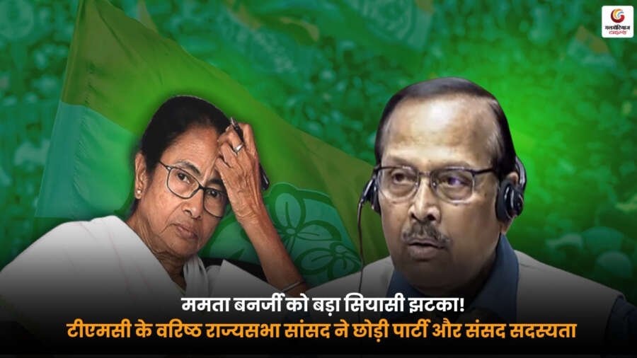 ममता बनर्जी के साथ टीएमसी के वरिष्ठ राज्यसभा सांसद के इस्तीफे की खबर. TMC Rajya Sabha MP Resigns