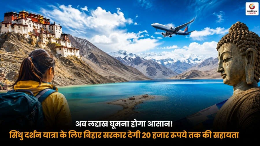 Traveling to Ladakh के लिए सिंधु दर्शन यात्रा पर बिहार सरकार 20 हजार रुपये तक की सहायता देती हुई.