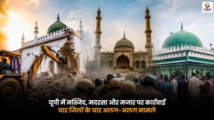 UP Mosque Action: उत्तर प्रदेश में मस्जिद, मदरसा और मजार पर प्रशासनिक कार्रवाई का दृश्य.