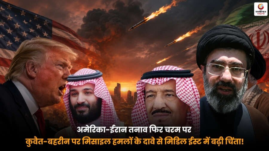 US Iran Tension news. कुवैत और बहरीन पर मिसाइल हमलों के दावों के बाद मिडिल ईस्ट में बढ़ता तनाव और सुरक्षा चिंता