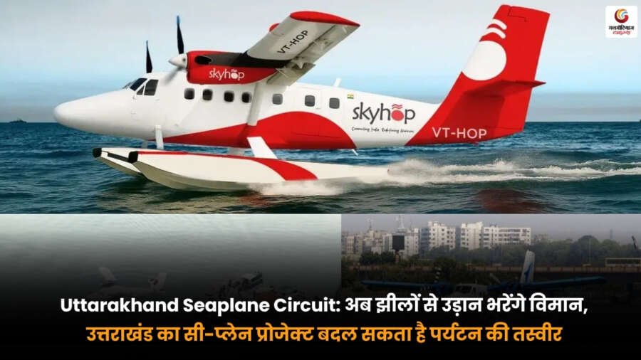 Uttarakhand Seaplane Circuit के तहत उत्तराखंड की झील से उड़ान भरता सी-प्लेन