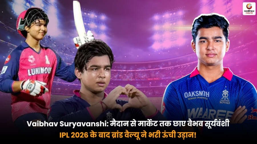 Vaibhav Suryavanshi Brand Value after IPL 2026. युवा क्रिकेटर वैभव सूर्यवंशी की बढ़ती ब्रांड वैल्यू और एंडोर्समेंट सफलता.