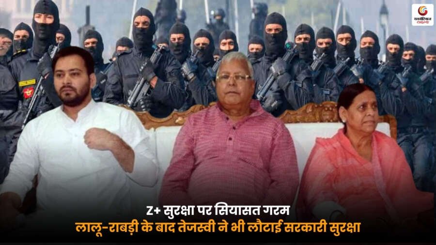 z+security: सरकारी सुरक्षा लौटाने के बाद चर्चा में तेजस्वी यादव.