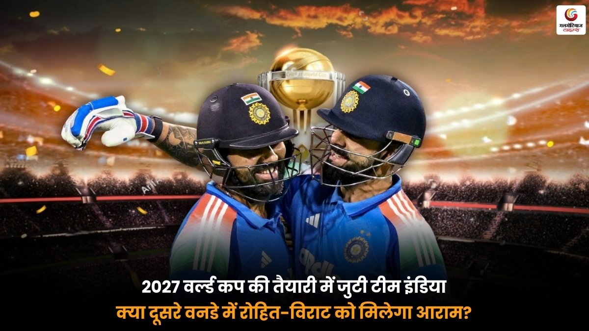 2027 World Cup की तैयारी के दौरान दूसरे वनडे में रोहित शर्मा और विराट कोहली को आराम देने की संभावना के साथ टीम इंडिया