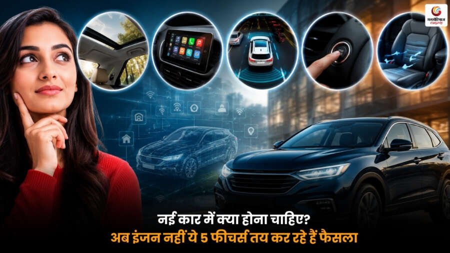 5 Features in Car. नई कार खरीदने से पहले जानिए 5 जरूरी फीचर्स जैसे ADAS, 360 कैमरा, एयरबैग और स्मार्ट सेफ्टी टेक्नोलॉजी.