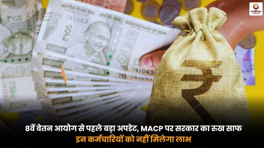 8th Pay Commission Latest Update. MACP पर सरकार का फैसला. किन कर्मचारियों को नहीं मिलेगा MACP का लाभ.