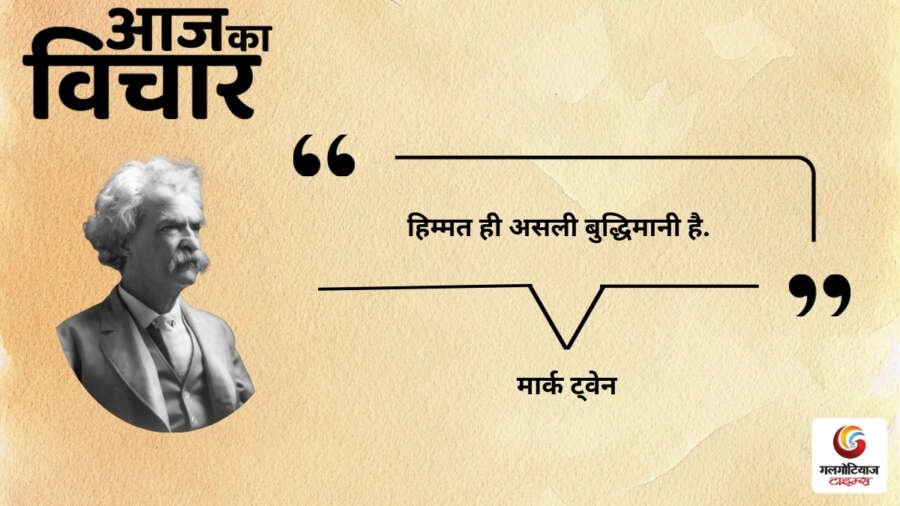 Aaj Ka thought of the day 02, july 2026 aaj ka vichar mark twain