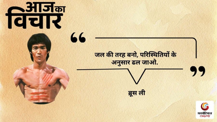 Aaj Ka thought of the day 03, july 2026 aaj ka vichar bruce lee