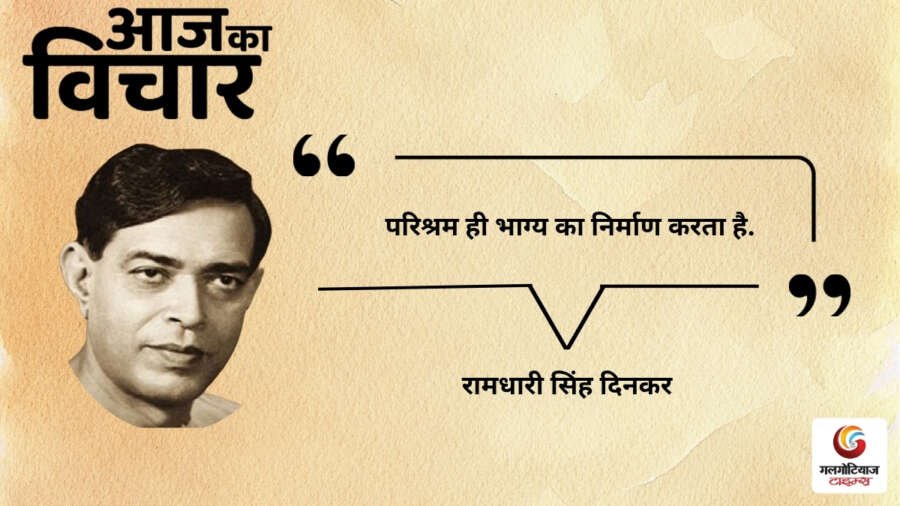 Aaj Ka thought of the day 04, july 2026 aaj ka vichar ramdhari singh dinkar