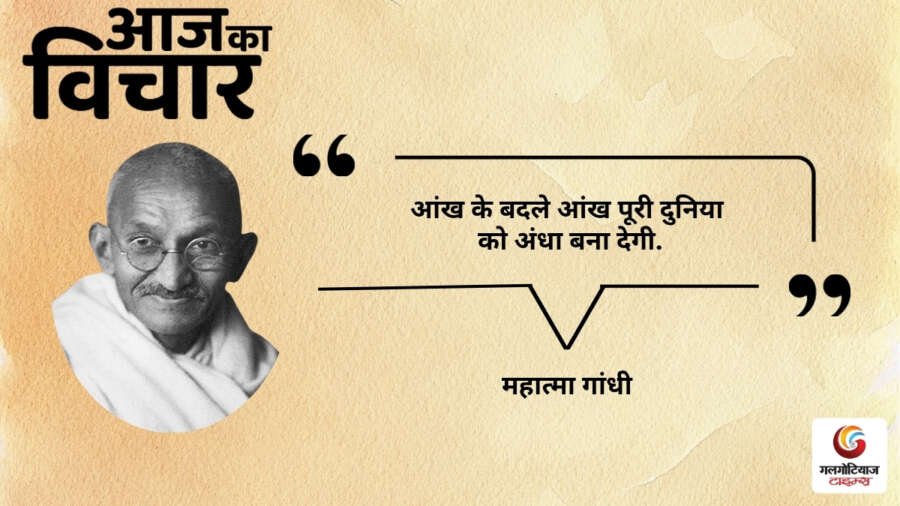 Aaj Ka thought of the day 08, july 2026 aaj ka vichar mahatma gandhi
