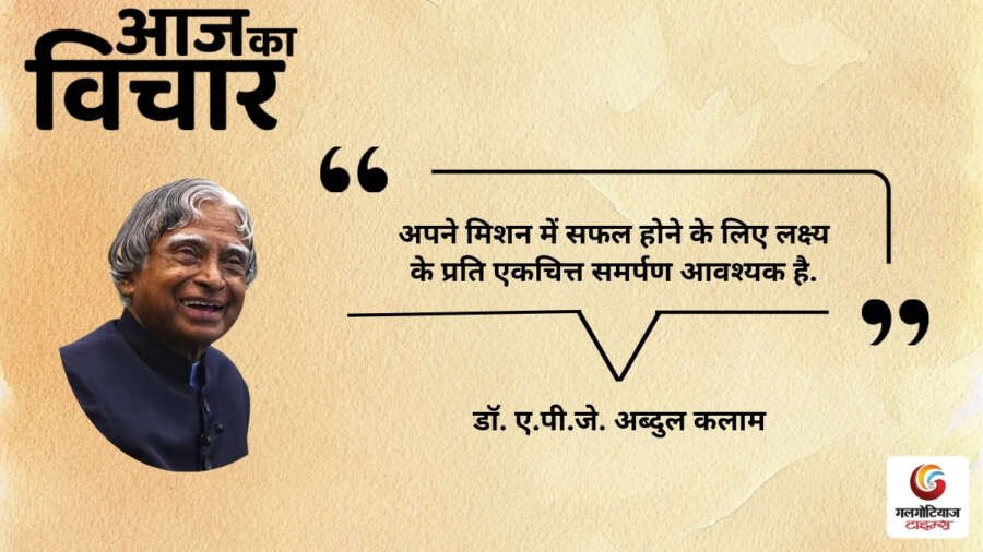 Aaj Ka thought of the day 09, july 2026 aaj ka vichar a. p. j. abdul kalam