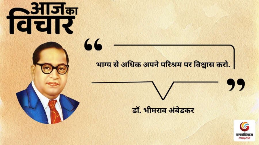 Aaj Ka thought of the day 10, july 2026 aaj ka vichar bhimrao ramji ambedkar