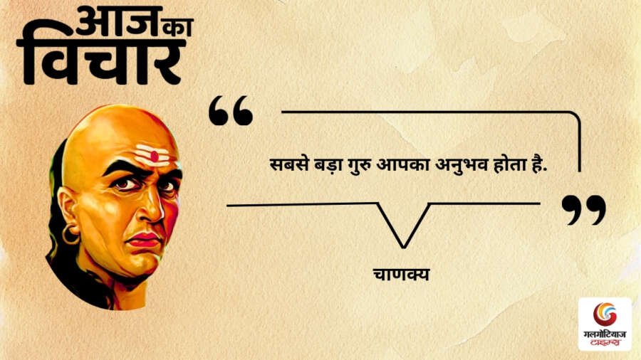 Aaj Ka thought of the day 12, july 2026 aaj ka vichar chanakya