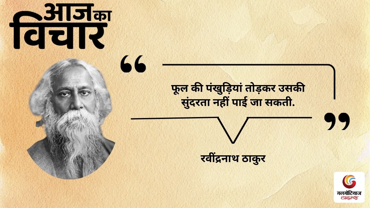 Aaj Ka thought of the day 14,july 2026 aaj ka rabindranath tagore Aaj Ka thought of the day 14,july 2026 aaj ka rabindranath tagore