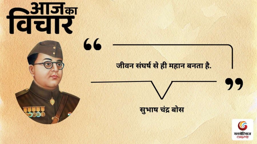 Aaj Ka thought of the day 15,july 2026 aaj ka subhas chandra bose