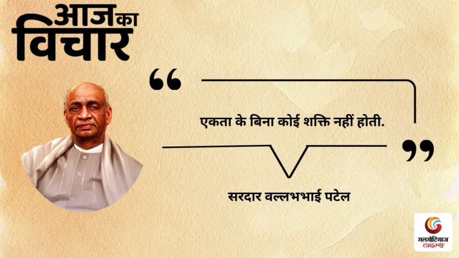 Aaj Ka thought of the day 16, july 2026 aaj ka sardar vallabhbhai patel