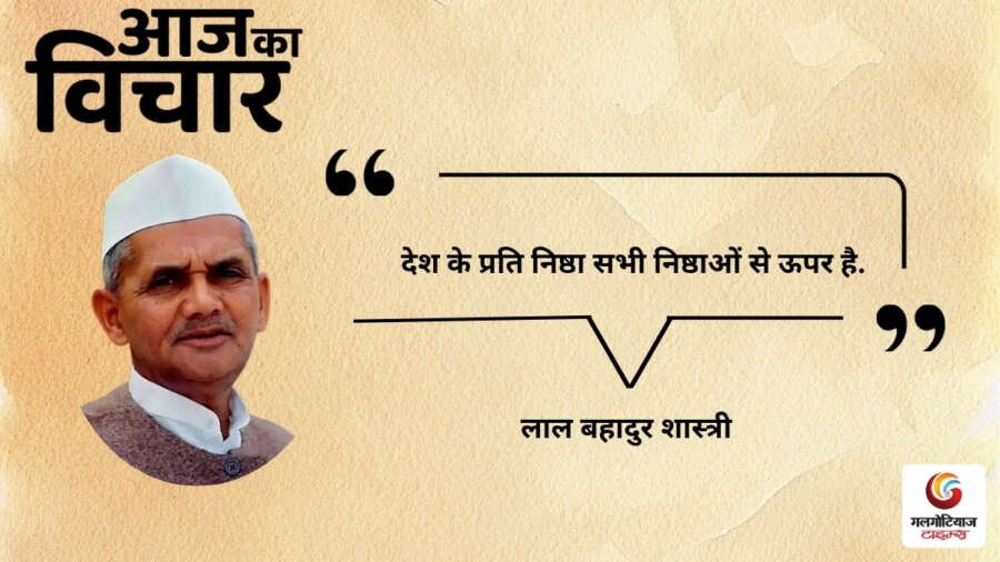Aaj Ka thought of the day 17, july 2026 aaj ka lal bahadur shastri