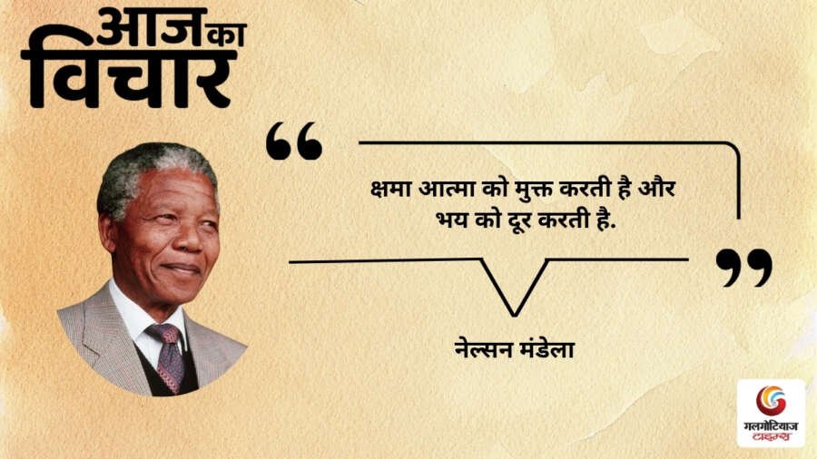 Aaj Ka thought of the day 18, july 2026 aaj ka nelson mandela