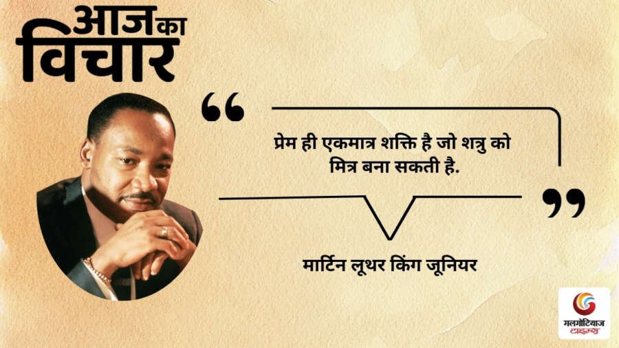 Aaj Ka thought of the day 19, july 2026 aaj ka martin luther king jr. Aaj Ka thought of the day 19, july 2026 aaj ka martin luther king jr.