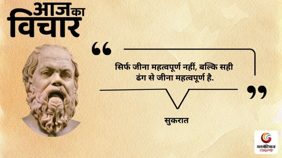Aaj Ka thought of the day 1,August 2026 aaj ka suvichar socrates