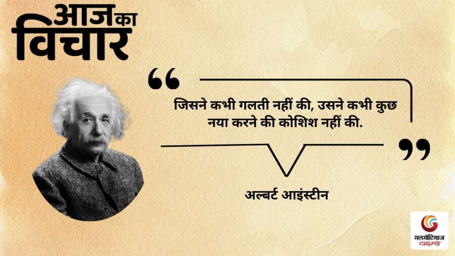 Aaj Ka thought of the day 21,july 2026 aaj ka albert einstein Aaj Ka thought of the day 21,july 2026 aaj ka albert einstein