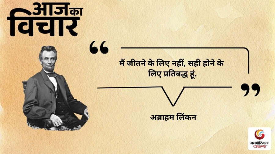 Aaj Ka thought of the day 22,july 2026 aaj ka abraham lincoln Aaj Ka thought of the day 22,july 2026 aaj ka abraham lincoln
