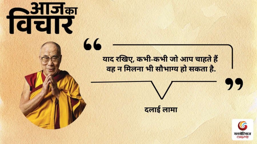 Aaj Ka thought of the day 23,july 2026 aaj ka suvichar dalai lama Aaj Ka thought of the day 23,july 2026 aaj ka suvichar dalai lama