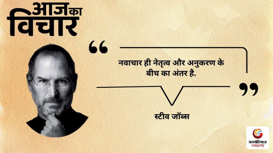 Aaj Ka thought of the day 25,july 2026 aaj ka suvichar steve jobs