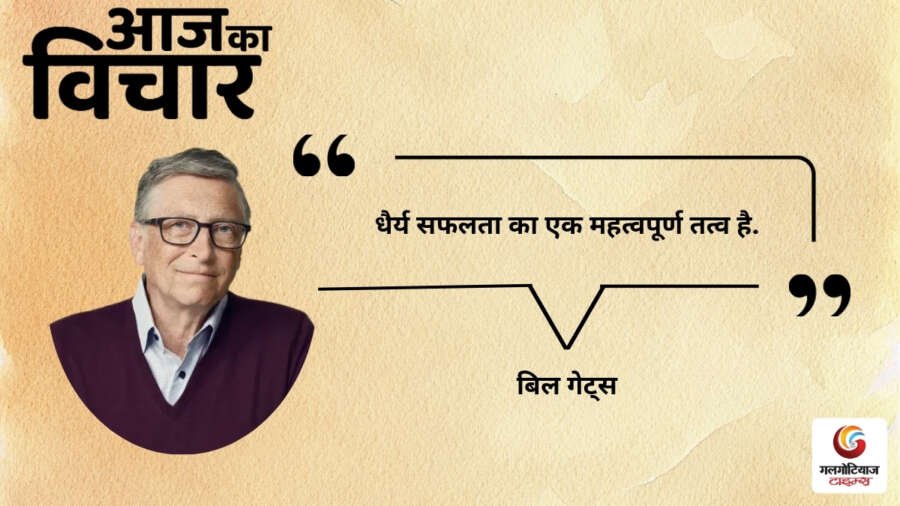Aaj Ka thought of the day 26,july 2026 aaj ka suvichar bill gates Aaj Ka thought of the day 26,july 2026 aaj ka suvichar bill gates