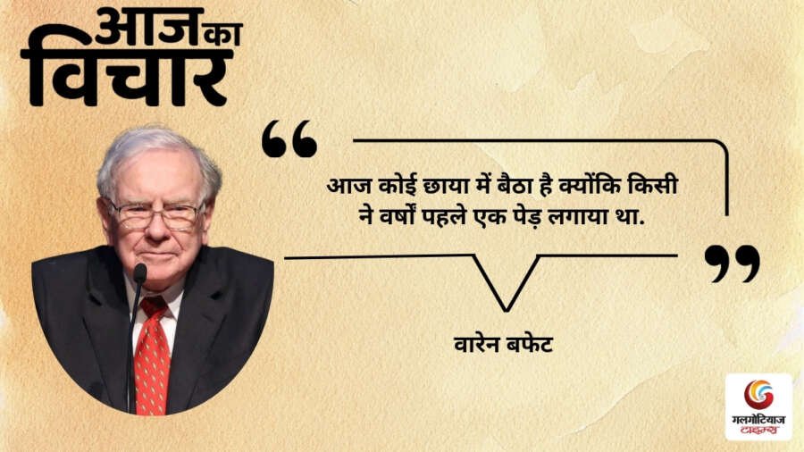 Aaj Ka thought of the day 28,july 2026 aaj ka suvichar warren buffett