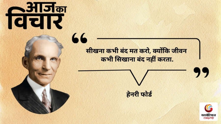 Aaj Ka thought of the day 29,july 2026 aaj ka suvichar henry ford