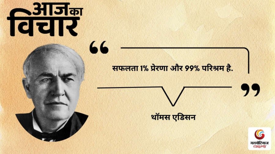 Aaj Ka thought of the day 30,july 2026 aaj ka suvichar thomas alva edison Aaj Ka thought of the day 30,july 2026 aaj ka suvichar thomas alva edison