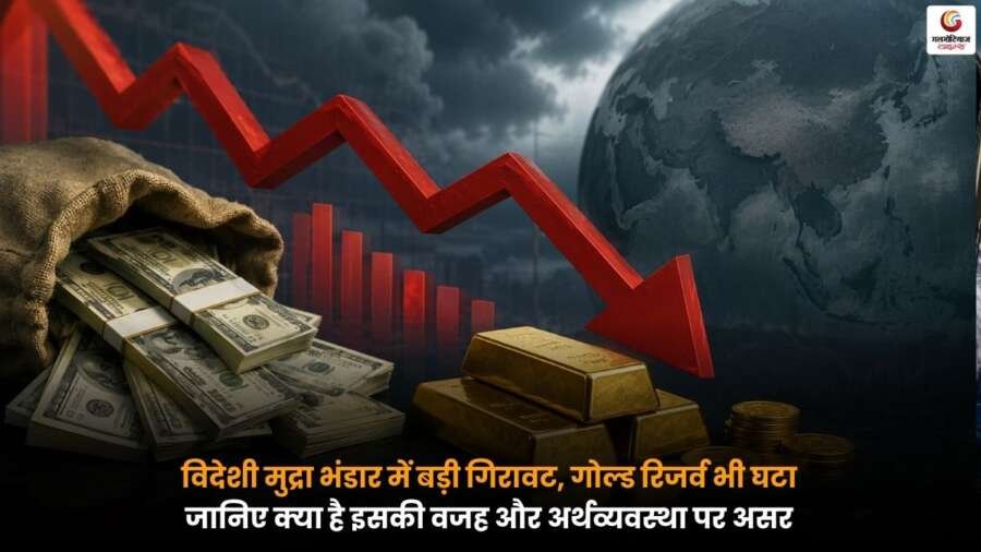 विदेशी मुद्रा भंडार और गोल्ड रिजर्व में गिरावट को दर्शाता प्रतीकात्मक चित्र, भारतीय अर्थव्यवस्था और वित्तीय बाजार पर प्रभाव।