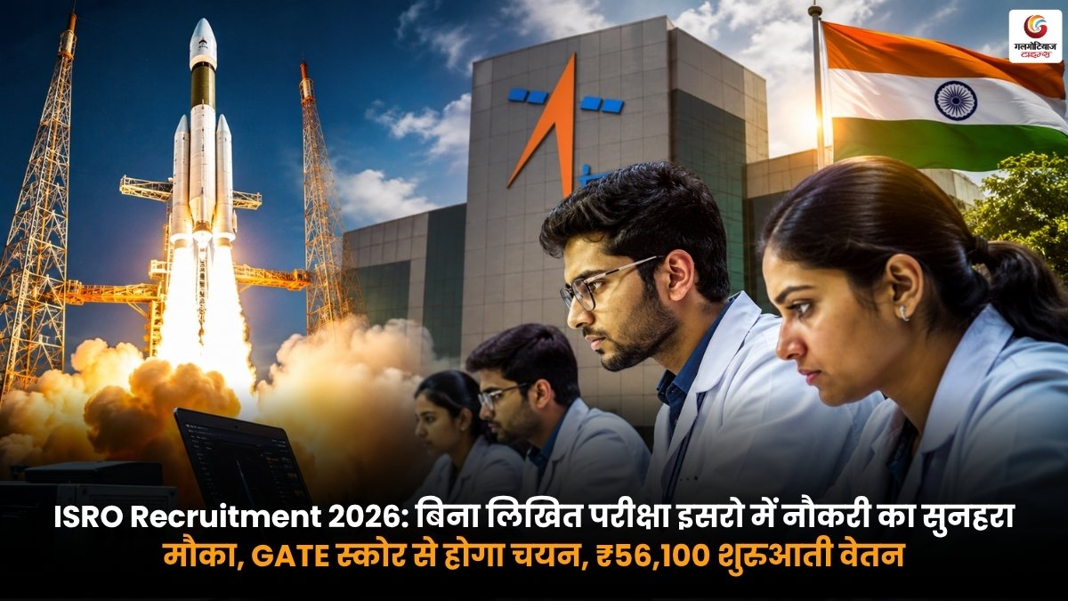 ISRO Recruitment 2026 बिना लिखित परीक्षा GATE स्कोर से भर्ती और ₹56,100 शुरुआती वेतन