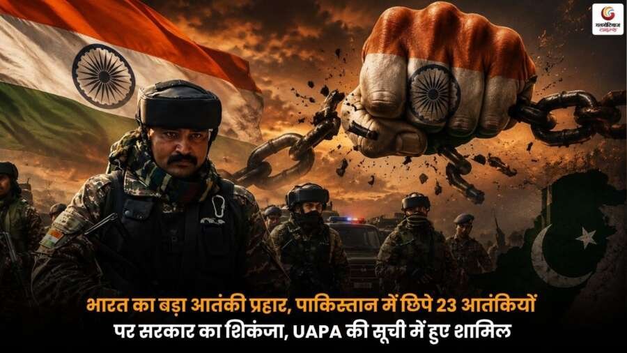 भारत सरकार द्वारा पाकिस्तान में छिपे 23 आतंकियों पर UAPA के तहत बड़ी कार्रवाई को दर्शाती सांकेतिक तस्वीर।