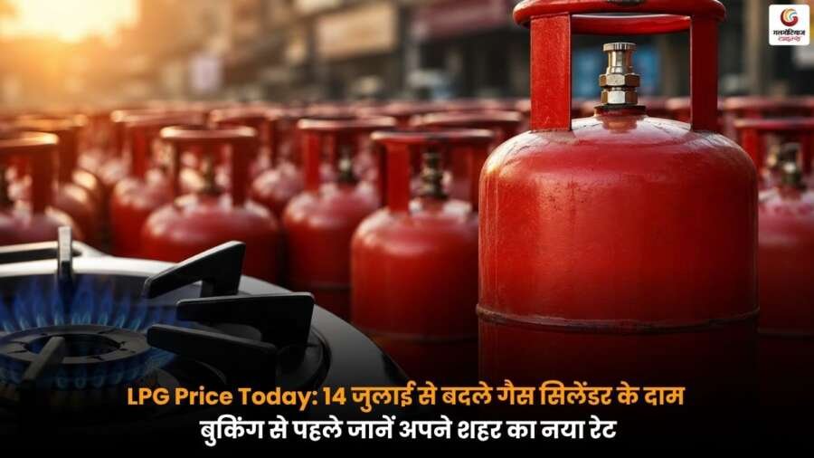 LPG Price Today 14 जुलाई 2026 से लागू LPG गैस सिलेंडर की नई कीमतों की जानकारी